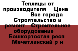 Теплицы от производителя  › Цена ­ 12 000 - Все города Строительство и ремонт » Строительное оборудование   . Башкортостан респ.,Мечетлинский р-н